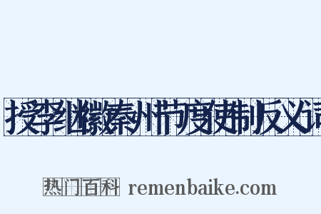 授李继徽秦州节度使制反义词是什么意思的图片